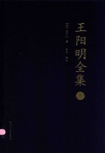 王阳明全集 3 外集 续编 年谱