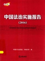 2016中国法治实施报告