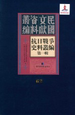 抗日战争史料丛编 第1辑 第62册