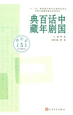 中国话剧百年典藏  理论卷  5  百年话剧记忆