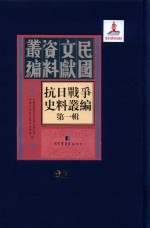 抗日战争史料丛编 第1辑 第92册