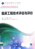 国家卫生和计划生育委员会“十三五”规划教材  临床工程技术评估与评价