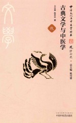 古典文学与中医学