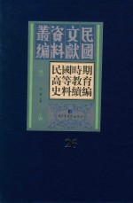 民国时期高等教育史料续编  第26册