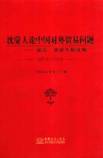 1981-2011沈觉人论中国对外贸易问题 报告、演讲文稿选编