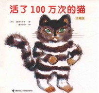 活了100万次的猫  珍藏版