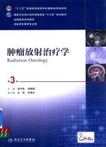 肿瘤放射治疗学 第3版