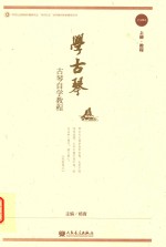 学古琴  古琴自学教程  上