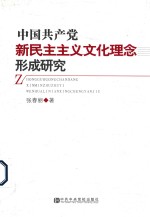 中国共产党新民主主义文化理念形成研究