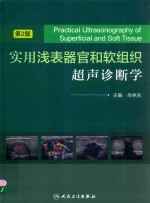 实用浅表器官和软组织超声诊断学  第2版