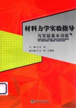 材料力学实验指导与实验基本训练