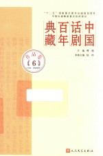 中国话剧百年典藏 作品卷 6 1950-1960年代