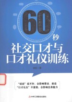 60秒社交口才与口才礼仪训练