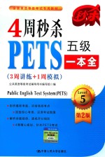 4周秒杀PETS五级一本全 3周讲练+1周模拟