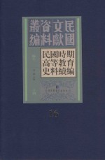 民国时期高等教育史料续编  第16册