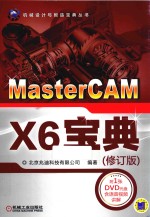 机械设计与智造宝典丛书 MasterCAM X6宝典 修订版