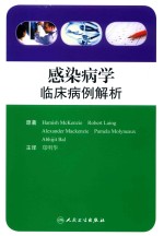 感染病学  临床病例解析  翻译版