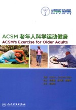 ACSM老年人科学运动健身 翻译版