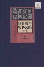 抗日战争史料丛编 第1辑 第17册