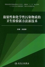 放射性和化学性污染物质的卫生检验新方法新技术