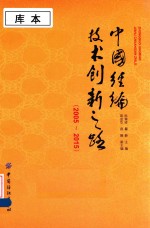 中国经编技术创新之路 2005-2015