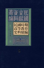 民国时期高等教育史料续编  第9册