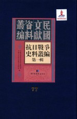 抗日战争史料丛编 第1辑 第77册