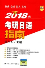 2018年考研日语指南