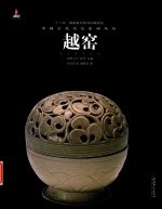 中国古代名窑 越窑