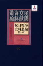 抗日战争史料丛编 第1辑 第74册