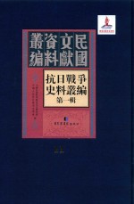 抗日战争史料丛编 第1辑 第11册