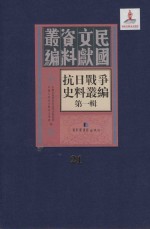 抗日战争史料丛编 第1辑 第21册