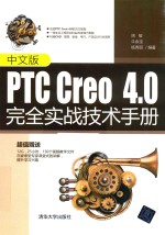 中文版PTC Creo 4.0完全实战技术手册