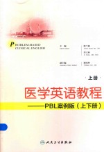 医学英语教程  上  PBL案例版