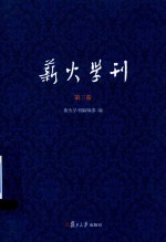 薪火学刊  第3卷