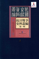 抗日战争史料丛编 第1辑 第8册