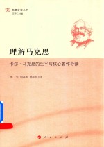 理解马克思 卡尔 马克思的生平与核心著作导读