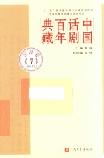 中国话剧百年典藏 作品卷7 1970年代