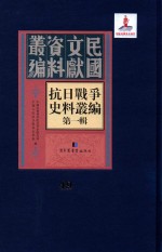 抗日战争史料丛编 第1辑 第49册