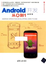 清华开发者书库 Android开发 从0到1