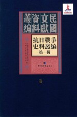 抗日战争史料丛编 第1辑 第3册