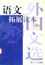 语文拓展读本 外国文选 高中