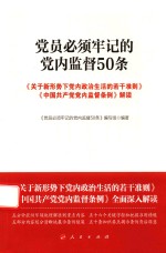 党员必须牢记的党内监督50条 关于新形势下党内政治生活的若干准则中国共产党党内监督条例解读