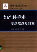 妇产科手术要点难点及对策