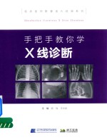 临床医师影像读片系列 手把手教你学X线诊断