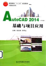 AutoCAD2014 基础与项目应用 中文版