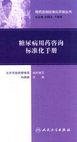 用药咨询标准化手册丛书  糖尿病用药咨询标准化手册