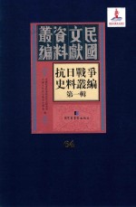 抗日战争史料丛编 第1辑 第64册