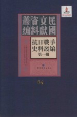 抗日战争史料丛编 第1辑 第84册