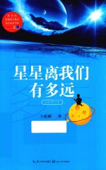 星星离我们有多远  教育部新编语文教材指定阅读书系